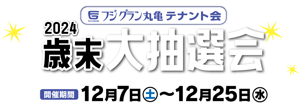 フジグラン丸亀テナント会　2024 歳末大抽選会